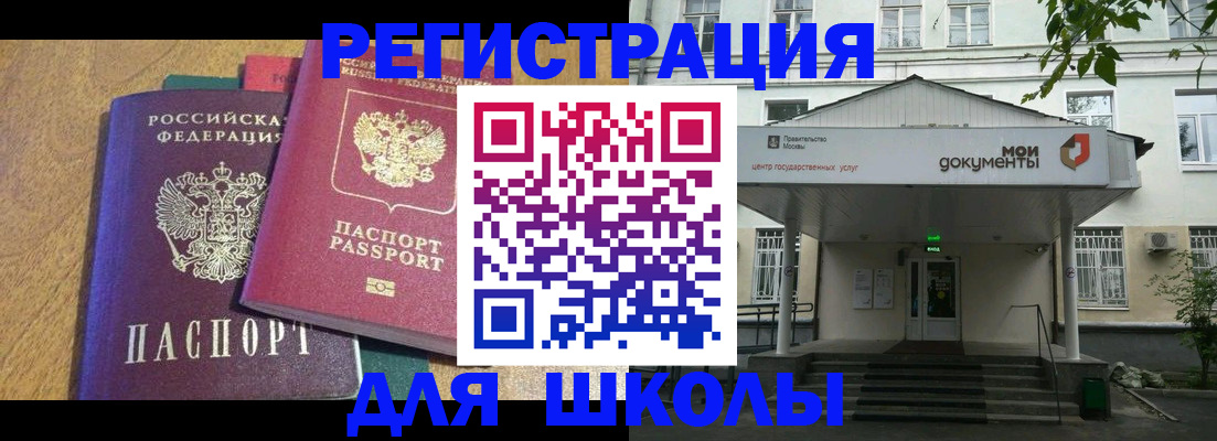 прописка для школы в Сатке